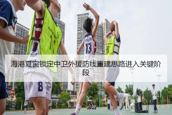 海港夏窗锁定中卫外援防线重建思路进入关键阶段